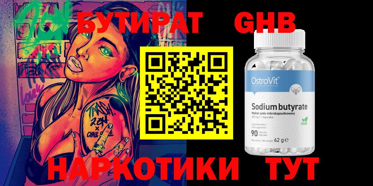 Бутират GHB Саяногорск