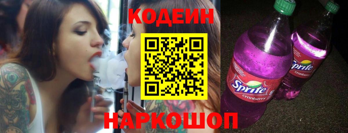 Кодеиновый сироп Lean напиток Lean (лин)  Вход с VPN  Саяногорск 