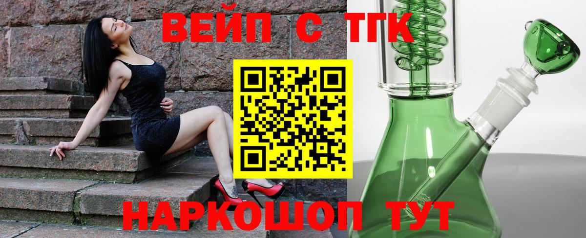 ТГК вейп с тгк Саяногорск